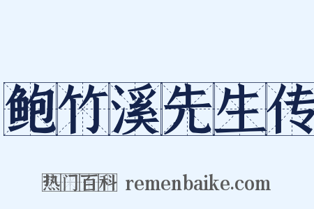 鲍竹溪先生传是什么意思的图片